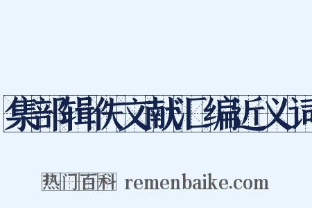 集部辑佚文献汇编近义词是什么意思的图片
